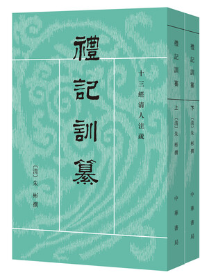

十三经清人注疏：礼记训纂（全2册）