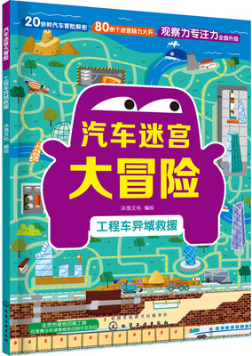 

汽车迷宫大冒险.工程车异域救援