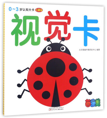 

03岁认知大卡视觉卡全新版