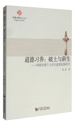 

道德习养破土与新生 网络环境下大学生道德发展研究