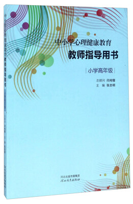 

中小学心理健康教育教师指导用书（小学高年级）
