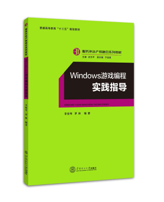 

Windows 游戏编程实践指导/服务外包产教融合系列教材