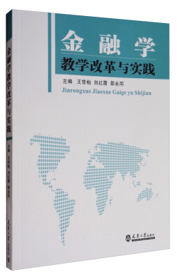 

金融学教学改革与实践