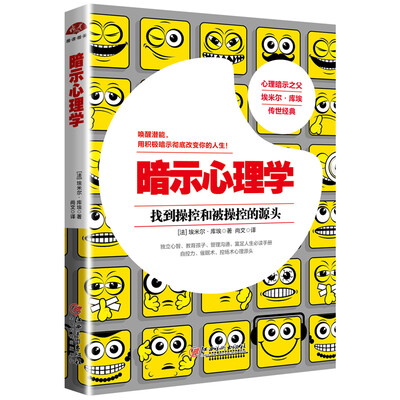 

暗示心理学：暗示与自我暗示心理经典