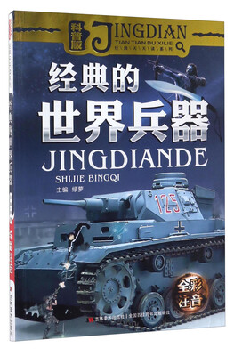 

经典天天读系列（科普卷）：经典的世界兵器（彩绘注音）