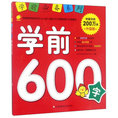 

学前600字/学前必备升级版