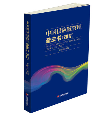 

中国供应链管理蓝皮书2017