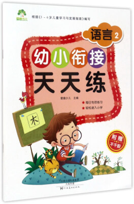 

幼小衔接天天练：语言2