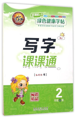 

写字课课通（二年级上册 RJ）