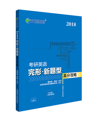 

文都教育 谭剑波 李群 2018考研英语完形 新题型高分攻略