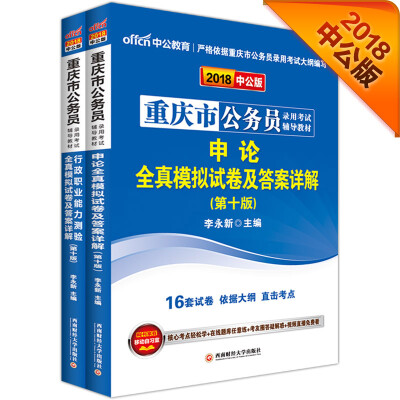 

中公版·2018重庆市公务员录用考试专业教材模行+模申套装2册