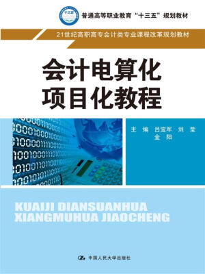 

会计电算化项目化教程（21世纪高职高专会计类专业课程改革规划教材）