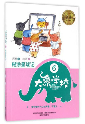 

糊涂星球记6：大象学校