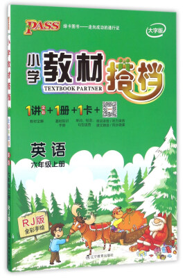 

小学教材搭档：英语（六年级上册 RJ版 全彩手绘 大字版）