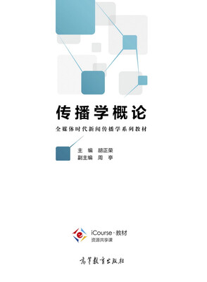 

传播学概论