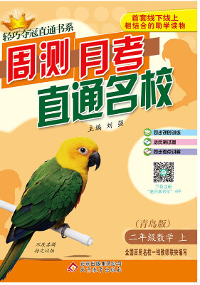 

2017秋)轻巧夺冠直通书系:周测月考直通名校：二年级数学（上）·青岛版