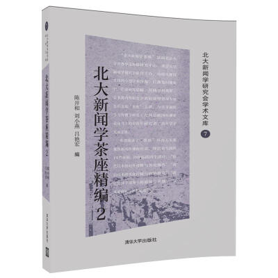 

北大新闻学茶座精编2（北大新闻学研究会学术文库）