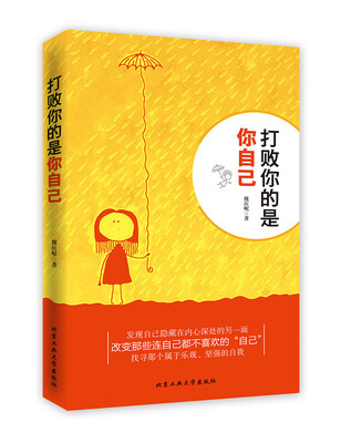 

打败你的是你自己