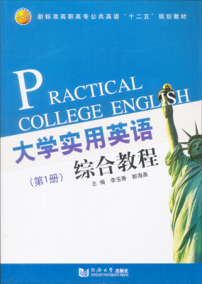 

大学实用英语综合教程（第1册）/新标准高职高专公共英语”十二五“规划教材