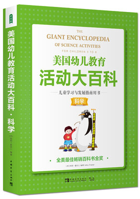 

美国幼儿教育活动大百科·儿童学习与发展指南用书·科学