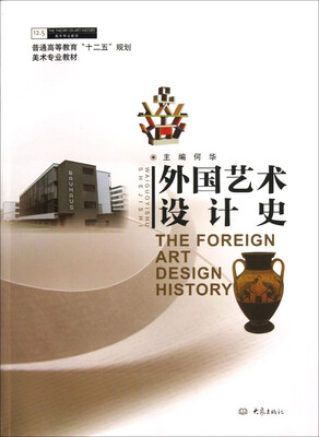 

外国艺术设计史/普通高等教育“十二五”规划美术专业教材