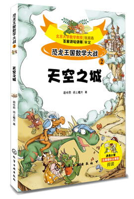 

恐龙王国数学大战②天空之城