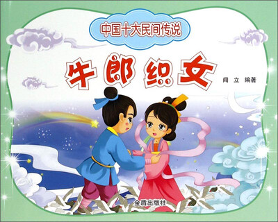 

中国十大民间传说：牛郎织女
