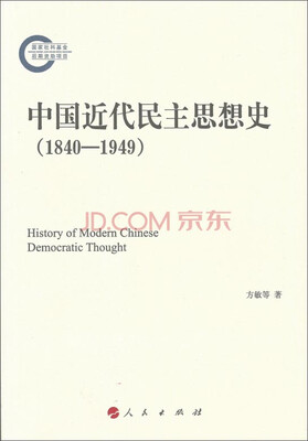 

中国近代民主思想史（1840-1949）