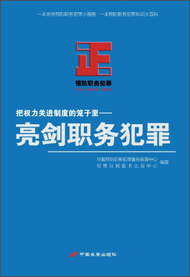 

亮剑职务犯罪