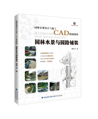 

园林景观设计与施工CAD模块图库：园林水景与园路铺装