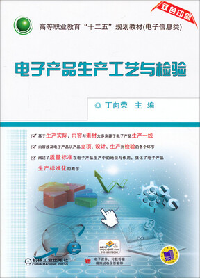 

电子产品生产工艺与检验（双色印刷）/高等职业教育“十二五”规划教才（电子信息类）