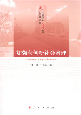 

中浦院书系·大讲堂系列加强与创新社会治理