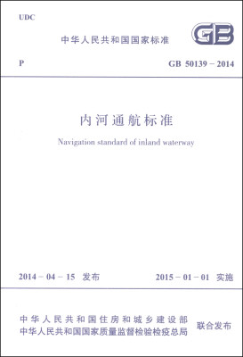 

中华人民共和国国家标准（GB 50139-2014）：内河通航标准