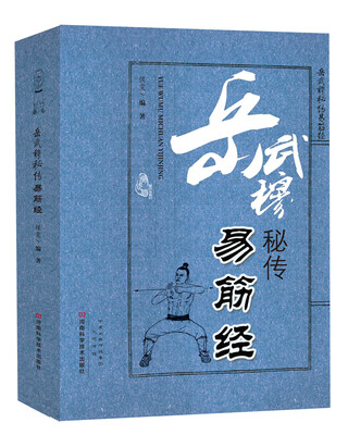 

岳武穆秘传易筋经