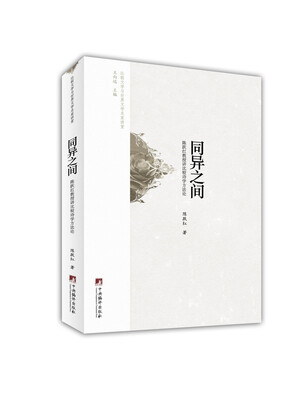 

同异之间：陈跃红教授讲比较诗学方法论