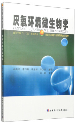 

厌氧环境微生物学/高等学校“十二五”规划教材·市政与环境工程系列研究生教材