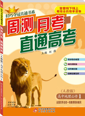 

2018)轻巧夺冠直通书系:周测月考直通高考：地理必修1·人教版