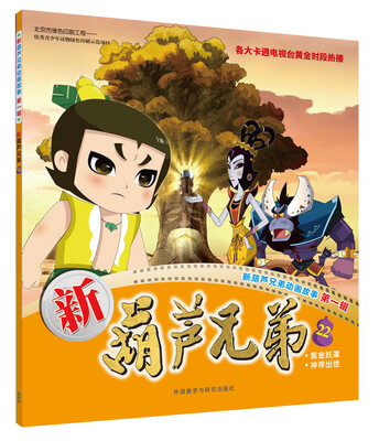 

新葫芦兄弟22(新葫芦兄弟动画故事第一辑)