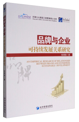 

巴黎九大高级工商管理博士文库：品牌与企业可持续发展关系研究