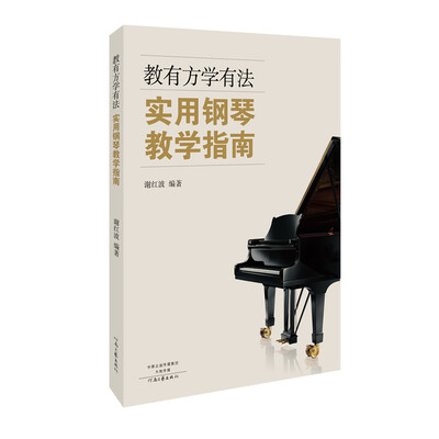 

教有方学有法：实用钢琴教学指南