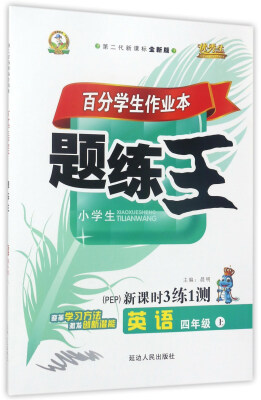 

百分学生作业本题练王：英语（四年级上 PEP 第二代新课标全新版 新课时3练1测）