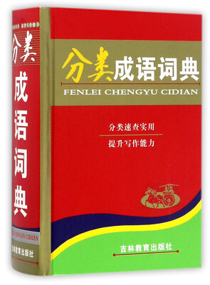 

分类成语词典