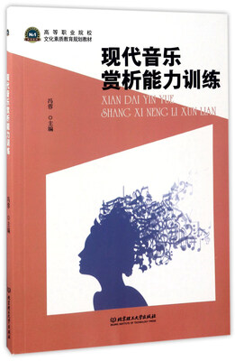 

现代音乐赏析能力训练/高等职业院校文化素质教育规划教材