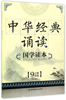 

中华经典诵读国学读本九年级上
