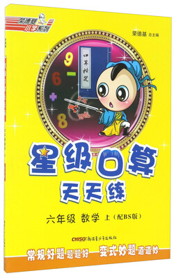 

荣德基小学系列·星级口算天天练：六年级数学（上 配BS版）