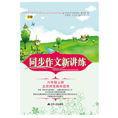 

2017秋同步作文新讲练 6年级上册（北京师范教材适用）