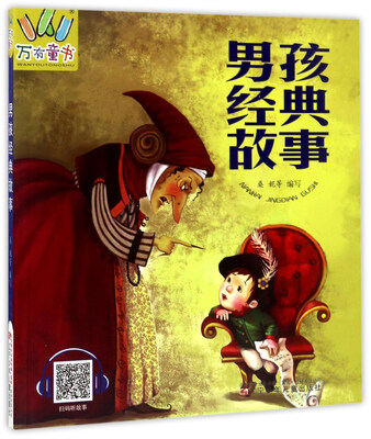 

男孩经典故事/万有童书