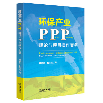 

环保产业PPP理论与项目操作实务