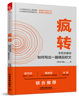 

疯转：手把手教你如何写出一篇精品软文