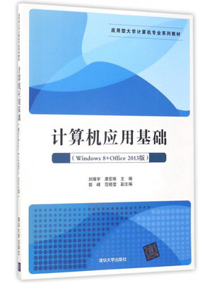 

计算机应用基础Windows8+Office2013版/应用型大学计算机专业系列教材